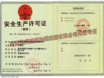 安全生產(chǎn)許可證（副本）